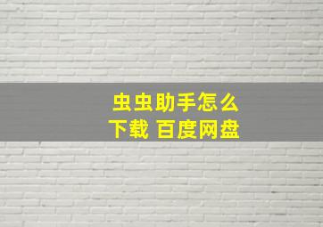 虫虫助手怎么下载 百度网盘